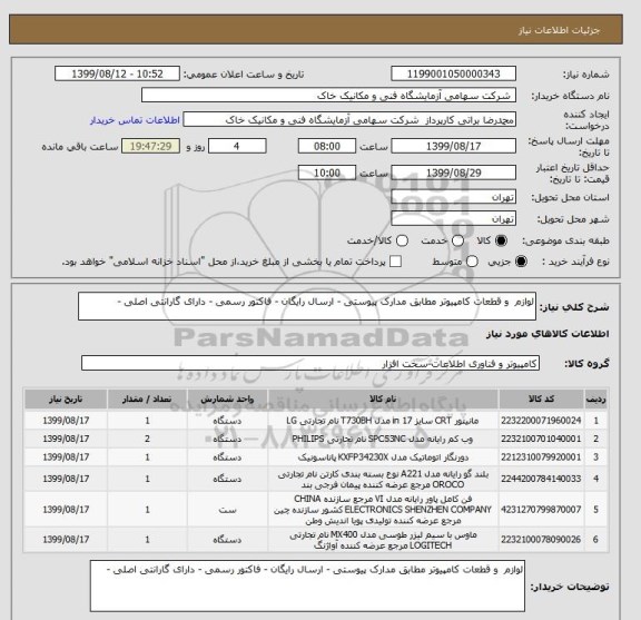 استعلام لوازم  و قطعات کامپیوتر مطابق مدارک پیوستی - ارسال رایگان - فاکتور رسمی - دارای گارانتی اصلی -