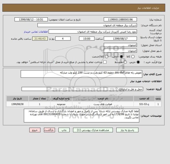 استعلام تعویض رله های doc-def خطوط 63 کیلو ولت در پست 230 کیلو ولت مبارکه