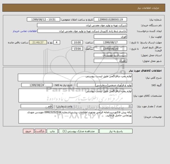 استعلام لوازم پمپ دیافراگمی طبق لیست پیوستی