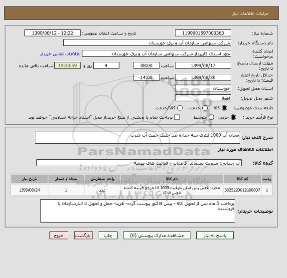 استعلام مخزن آب 1000 لیتری سه جداره ضد جلبک جهت آب شرب