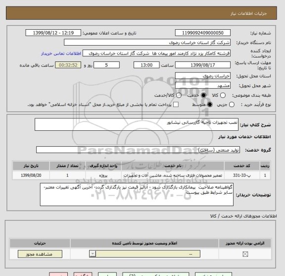 استعلام نصب تجهیزات ناحیه گازرسانی نیشابور 