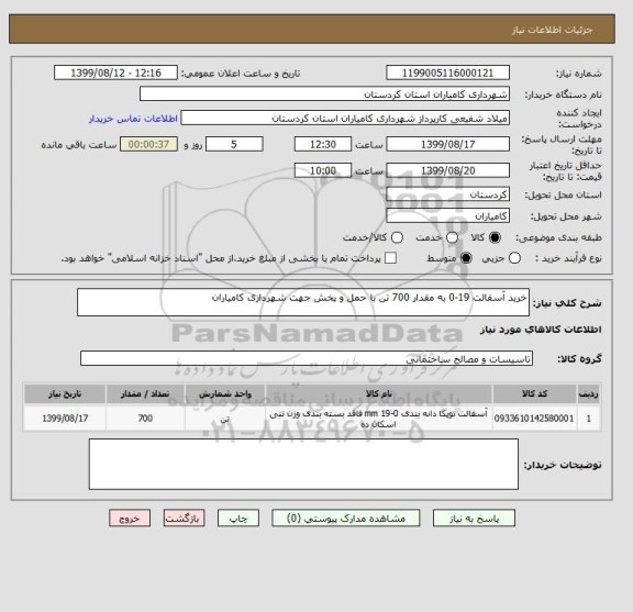 استعلام خرید آسفالت 19-0 به مقدار 700 تن با حمل و پخش جهت شهرداری کامیاران
