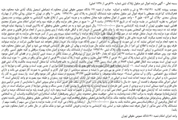 مزایده،مزایده فروش پلاک ثبتی شماره 190فرعی از 1738 اصلی 