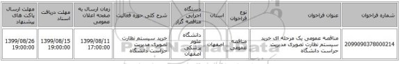 مناقصه عمومی یک مرحله ای خرید سیستم نظارت تصویری مدیریت حراست دانشگاه