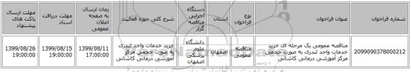 مناقصه عمومی یک مرحله ای خرید خدمات واحد لندری به صورت حجمی مرکز آموزشی درمانی کاشانی