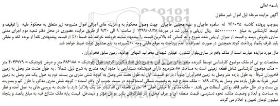 مزایده،مزایده فروش ملک به مساحت 88 مترمربع