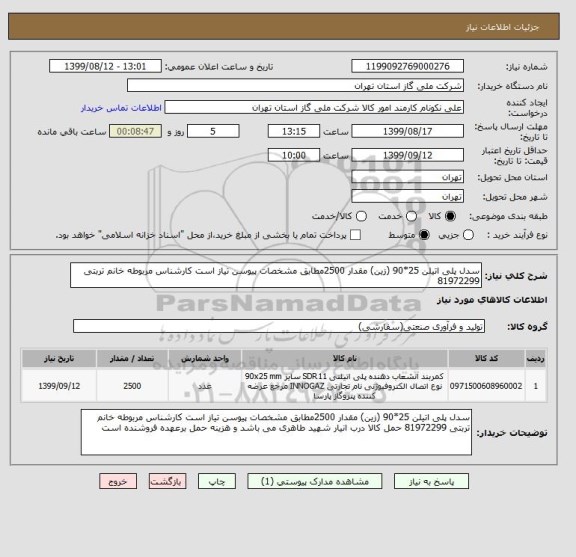 استعلام سدل پلی اتیلن 25*90 (زین) مقدار 2500مطابق مشخصات پیوسن تیاز است کارشناس مربوطه خانم تربتی 81972299