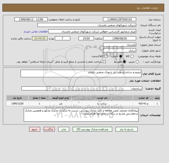 استعلام ترمیم و ساخت و نصب پل شهرک صنعتی بابلکنار