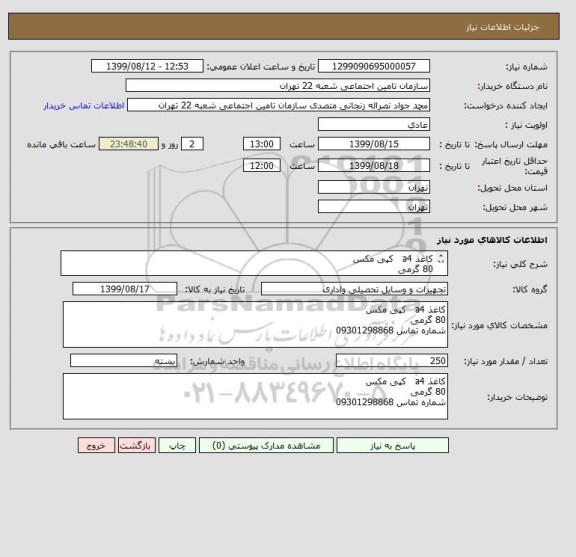 استعلام کاغذ a4   کپی مکس
80 گرمی
شماره تماس 09301298868
