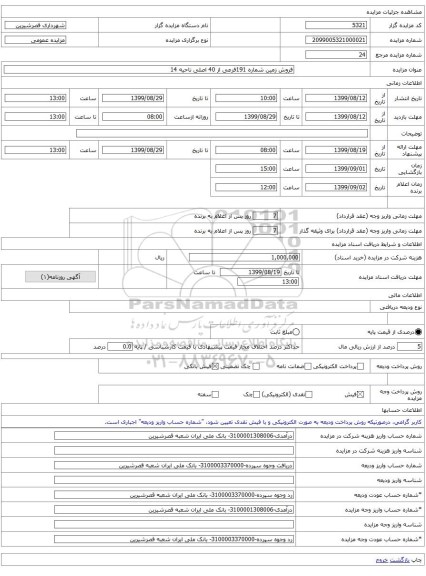 فروش زمین شماره 191فرعی از 40 اصلی ناحیه 14