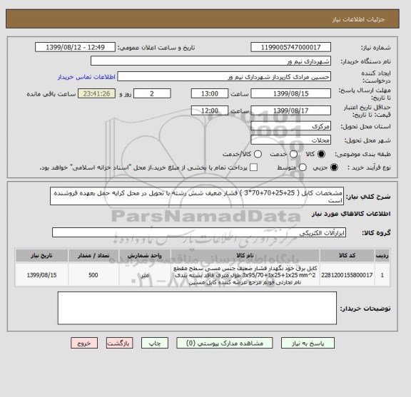 استعلام مشخصات کابل ( 25+25+70+70*3 ) فشار ضعیف شش رشته با تحویل در محل کرایه حمل بعهده فروشنده است