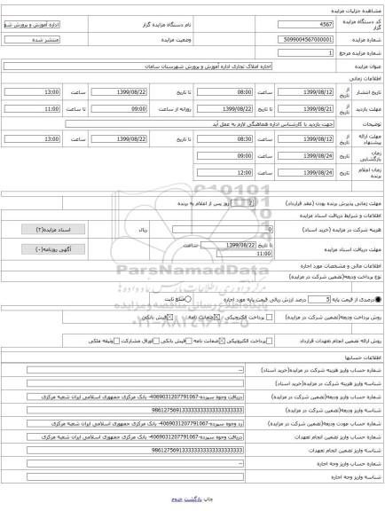اجاره املاک تجاری اداره آموزش و پرورش شهرستان سامان