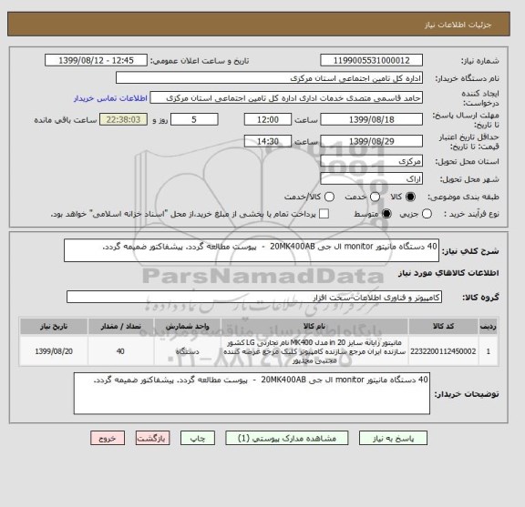 استعلام 40 دستگاه مانیتور monitor ال جی 20MK400AB  -  پیوست مطالعه گردد. پیشفاکتور ضمیمه گردد.
