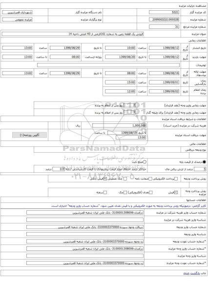 فروش یک قطعه زمین به شماره 161فرعی از 40 اصلی ناحیه 14