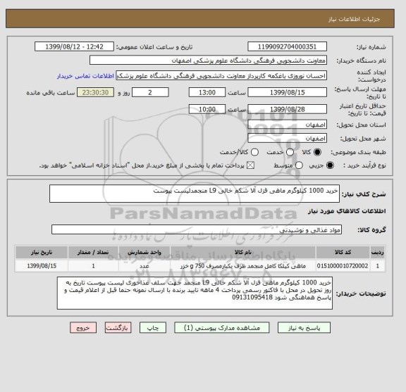 استعلام خرید 1000 کیلوگرم ماهی قزل آلا شکم خالی L9 منجمدلیست پیوست