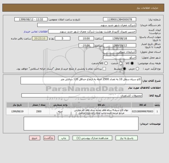 استعلام کاج سیاه سطل 10 به تعداد 2500 اصله به ارتفاع حداقل 120 سانتی متر 
