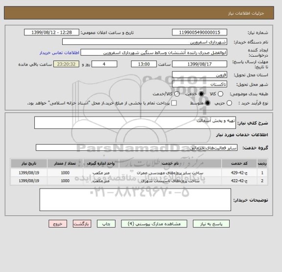 استعلام تهیه و پخش آسفالت