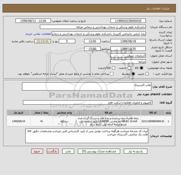 استعلام هادر اکسترنال
