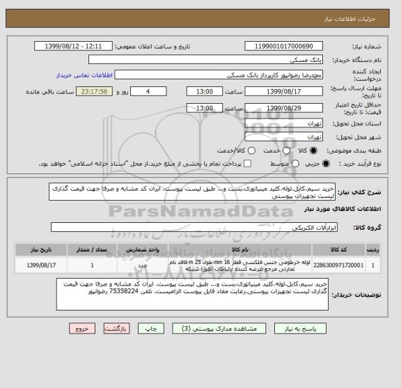 استعلام خرید سیم،کابل،لوله،کلید مینیاتوری،بست و... طبق لیست پیوست. ایران کد مشابه و صرفا جهت قیمت گذاری لیست تجهیزات پیوستی