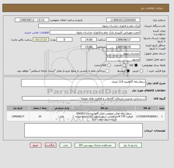 استعلام سلط زباله گالوانیزه 110 لیتری 