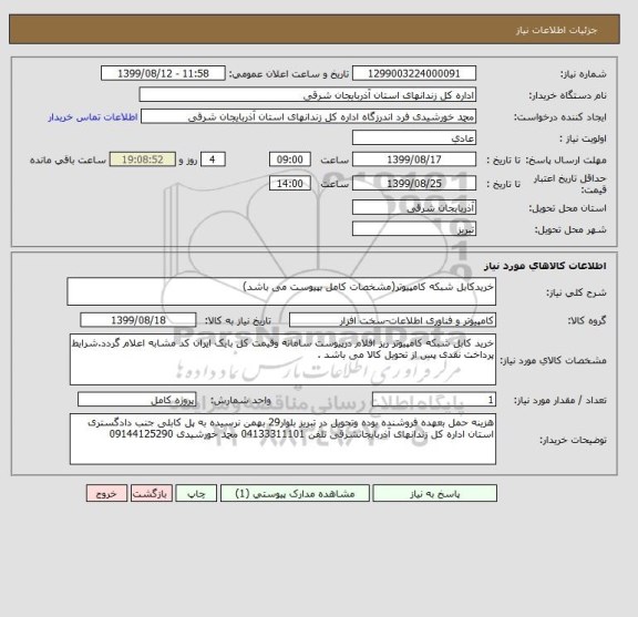 استعلام خریدکابل شبکه کامپیوتر(مشخصات کامل بپیوست می باشد)