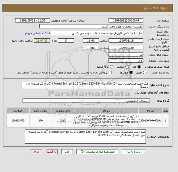 استعلام میکروچیپ مشخصات اسب (Animal Syringe 2.12*12mm 125~134khz With ID) ((ایران کد مشابه می باشد))