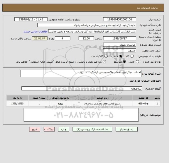 استعلام احداث مرکز تربیت معلم علامه پردیس فرهنگیان سبزوار