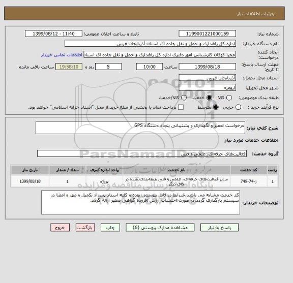 استعلام درخواست تعمیر و نگهداری و پشتیبانی پنجاه دستگاه GPS