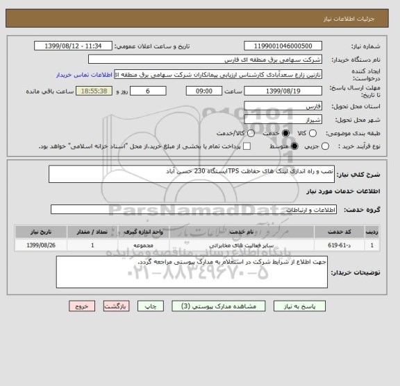 استعلام نصب و راه اندازی لینک های حفاظت TPSایستگاه 230 حسن آباد