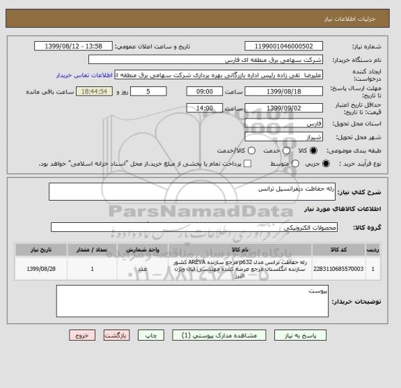 استعلام رله حفاظت دیفرانسیل ترانس
