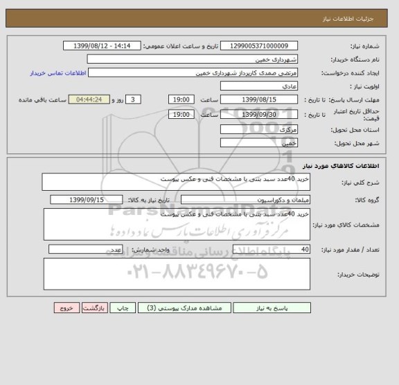 استعلام خرید 40عدد سبد بتنی با مشخصات فنی و عکس پیوست