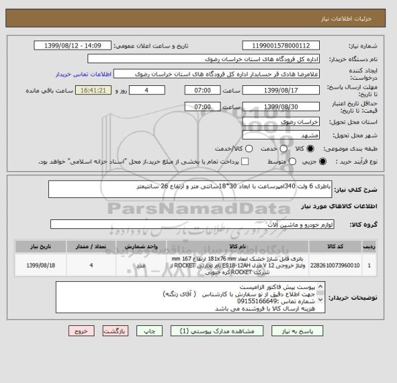 استعلام باطری 6 ولت 340امپرساعت با ابعاد 30*18سانتی متر و ارتفاع 26 سانتیمتر