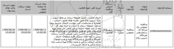 مناقصه عمومی یک مرحله ای ساماندهی تفرجگاه شیرین بلاغ