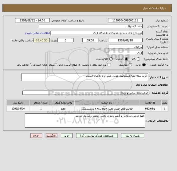 استعلام خرید بیمه نامه مسئولیت مدنی مدیران و ناجیان استخر 