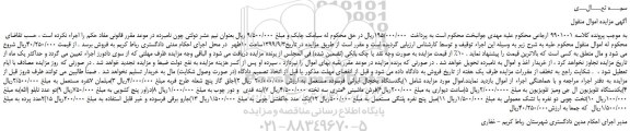 مزایده،مزایده فروش یکدستگاه یخچال ایرانی فرسوده مستعمل و...