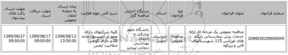 مناقصه عمومی یک مرحله ای ارائه خدمات پیش بیمارستانی پایگاه های اورژانس 115 شهرستانهای قاین و زیرکوه  
