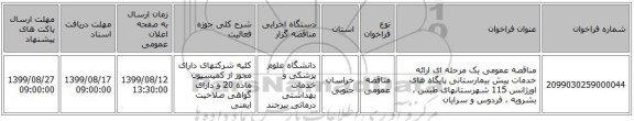 مناقصه عمومی یک مرحله ای ارائه خدمات پیش بیمارستانی پایگاه های اورژانس 115 شهرستانهای طبس ، بشرویه ، فردوس و سرایان