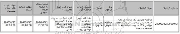 مناقصه عمومی یک مرحله ای ارائه خدمات پیش بیمارستانی پایگاه های اورژانس 115 شهرستانهای بیرجند ، خوسف و درمیان  