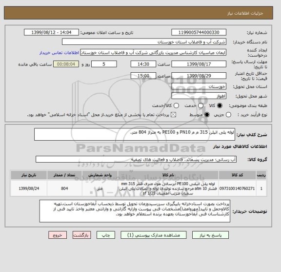 استعلام لوله پلی اتیلن 315 م م PN10 و PE100 به متراژ 804 متر. 