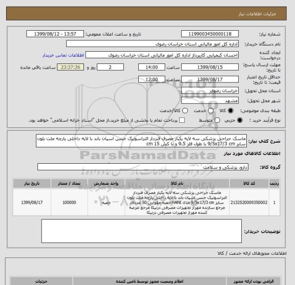 استعلام ماسک جراحی پزشکی سه لایه یکبار مصرف فنردار التراسونیک جنس اسپان باند با لایه داخلی پارچه ملت بلون سایز 9/5x17/3 cm با طول فلز 9.5 و با کش 15 cm