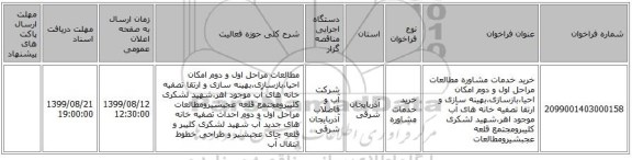 خرید خدمات مشاوره مطالعات مراحل اول و دوم امکان احیا،بازسازی،بهینه سازی و ارتقا تصفیه خانه های آب موجود اهر،شهید لشکری کلیبرومجتمع قلعه عجبشیرومطالعات 
