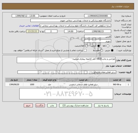 استعلام طراحی و چاپ 1000 جلد کتابچه بیماری هپاتیت