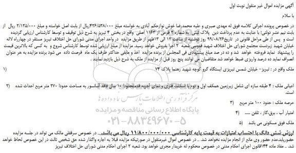مزایده،مزایده فروش پلاک ثبتی به شماره 2 فرعی از 1163 اصلی