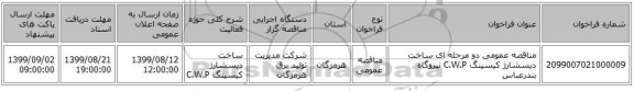 مناقصه عمومی دو مرحله ای ساخت دیسشارژ کیسینگ C.W.P نیروگاه بندرعباس