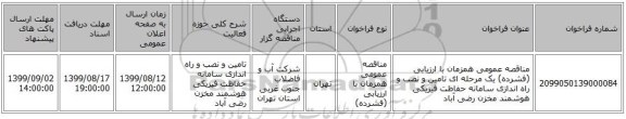 مناقصه عمومی همزمان با ارزیابی (فشرده) یک مرحله ای تامین و نصب و راه اندازی سامانه حفاظت فیزیکی هوشمند مخزن رضی آباد 