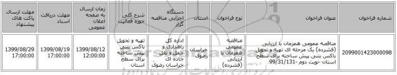 مناقصه عمومی همزمان با ارزیابی (فشرده) یک مرحله ای تهیه و تحویل باکس بتنی پیش ساخته برای سطح استان  -نوبت دوم -99/31/131