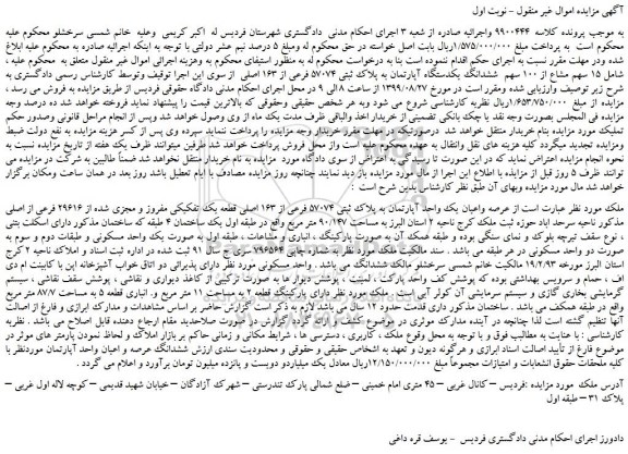 مزایده،مزایده فروش 15 سهم مشاع از 100 سهم ششدانگ یکدستگاه آپارتمان به پلاک ثبتی 57074 فرعی از 163 اصلی