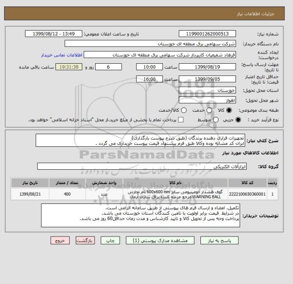 استعلام تجهیزات فراری دهنده پرندگان (طبق شرح پیوست بارگذاری)
ایران کد مشابه بوده وکالا طبق فرم پیشنهاد قیمت پیوست خریداری می گردد .
