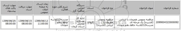 مناقصه عمومی همزمان با ارزیابی (فشرده) یک مرحله ای مدرسه12کلاسه حافظ دهنو منوجان