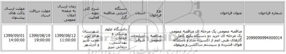 مناقصه عمومی یک مرحله ای مناقصه عمومی یک مرحله ای خرید دو دستگاه پکیج کامل گازهای طبی اعم از اکسیژن ساز و دستگاه هوای فشرده و سیستم ساکشن و منیفولد 